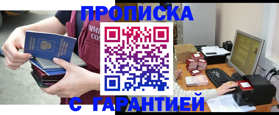 прописка законно в Рославле